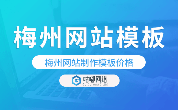 梅州网站制作模板价格,梅州网站模板
