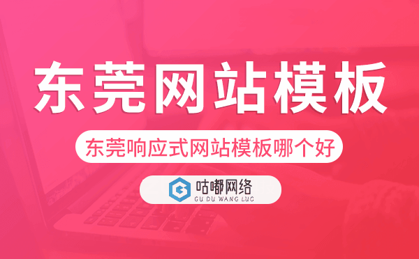 东莞响应式网站模板制作哪个好,东莞网站模板