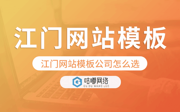 江门网站模板公司怎么选,江门模板建站公司