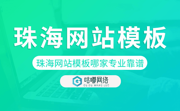 珠海网站模板哪家公司专业靠谱