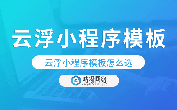 云浮小程序模板怎么选,哪家好用