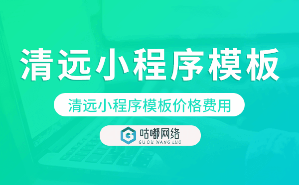 清远小程序模板价格费用多少钱