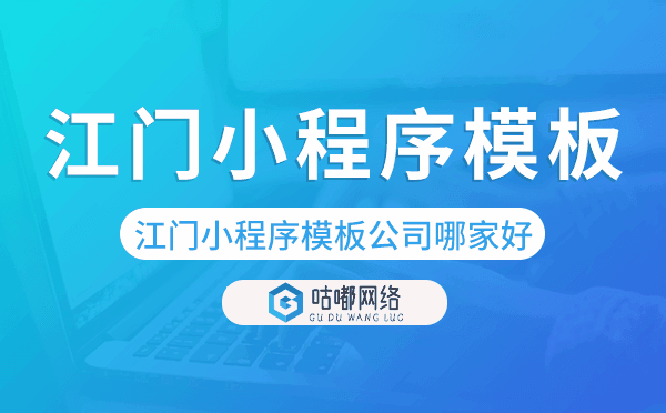 江门小程序模板公司哪家好【已解决】