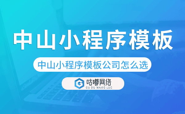 中山小程序模板公司怎么选