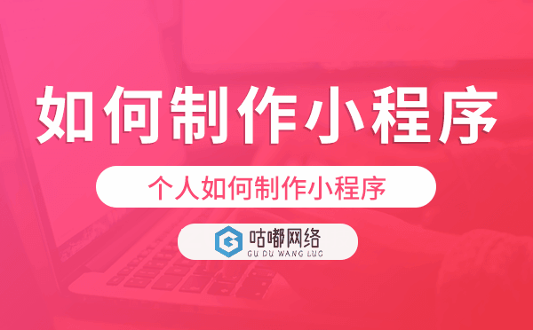 如何制作小程序?个人如何制作小程序