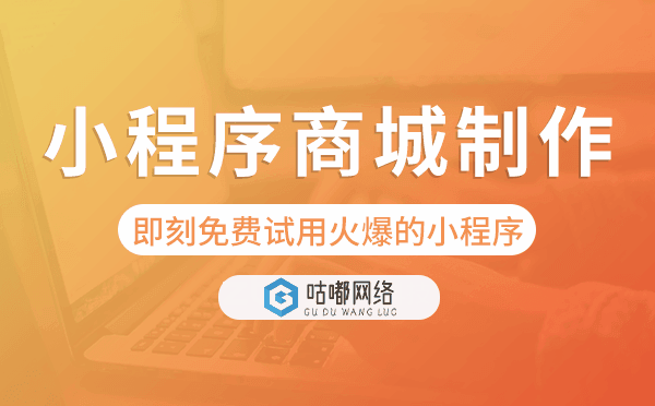 小程序商城制作,即刻免费试用火爆的小程序.png