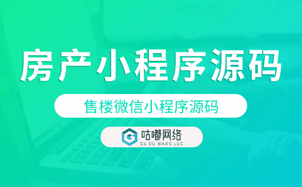 售楼微信小程序源码,微信房产小程序源码.png