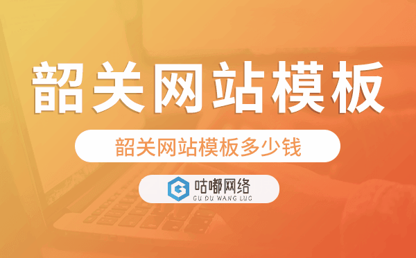 韶关网站模板多少钱.png