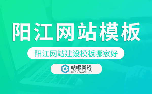 阳江网站建设模板哪家好,阳江网站模板