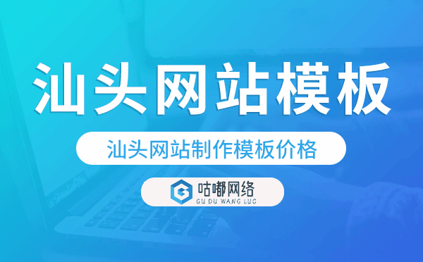 汕头网站制作模板价格,汕头网站模板