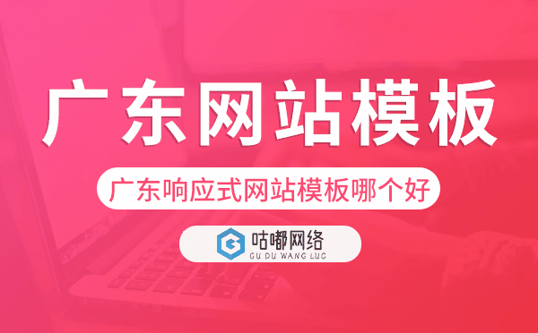 广东响应式网站模板制作哪个好,广东网站模板.png