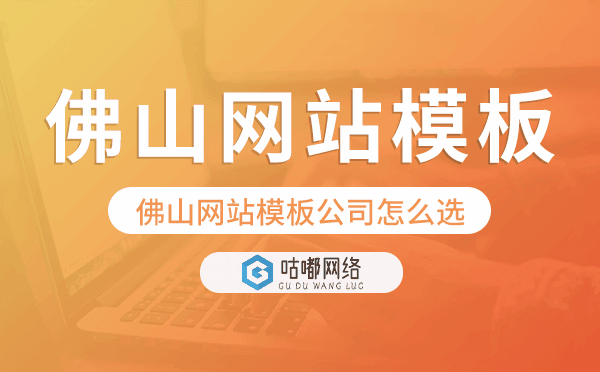 佛山网站模板公司怎么选,佛山模板建站公司