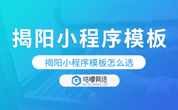 揭阳小程序模板怎么选,哪家好用