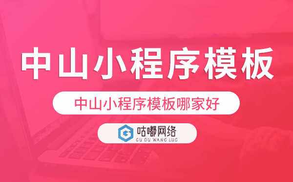 中山小程序模板哪家好,高性价比