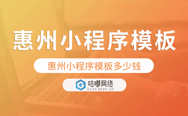 惠州小程序模板多少钱,惠州小程序模板价格.png