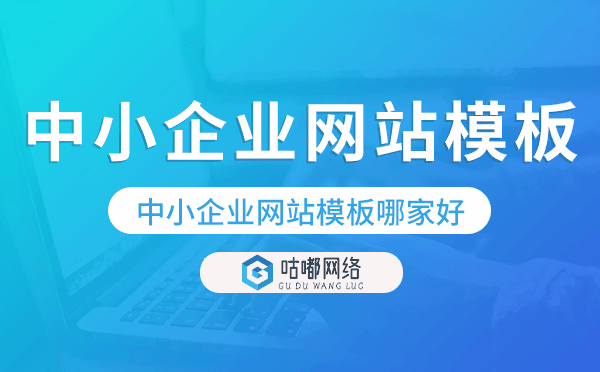中小企业网站模板哪家好,如何选择