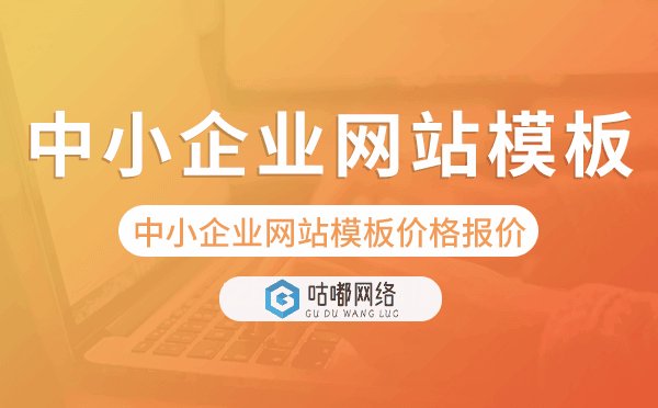 中小企业网站模板报价,中小企业网站模板价格