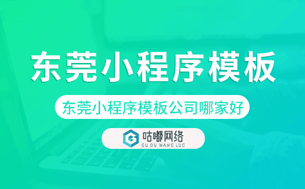东莞小程序模板公司哪家好