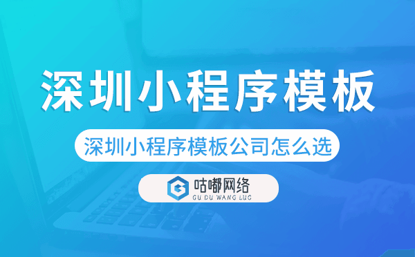 深圳小程序模板公司怎么选