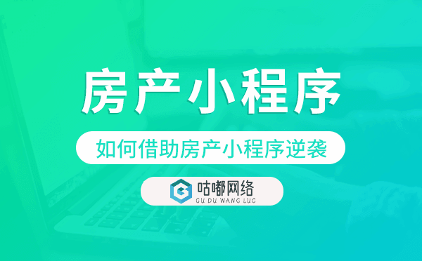 房地产行业如何借助房产小程序逆袭?