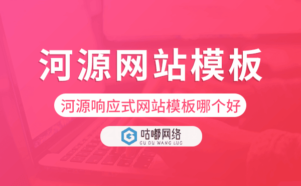 河源响应式网站模板制作哪个好.png