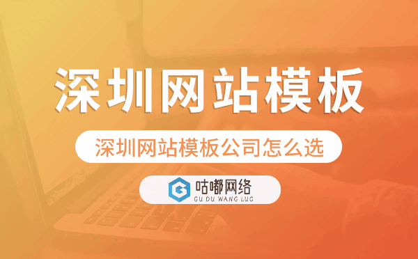 深圳网站模板公司怎么选,深圳建站模板.png