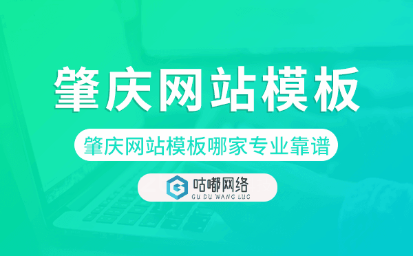 肇庆网站模板哪家公司专业靠谱