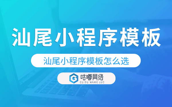 汕尾小程序模板怎么选,哪家好用.png