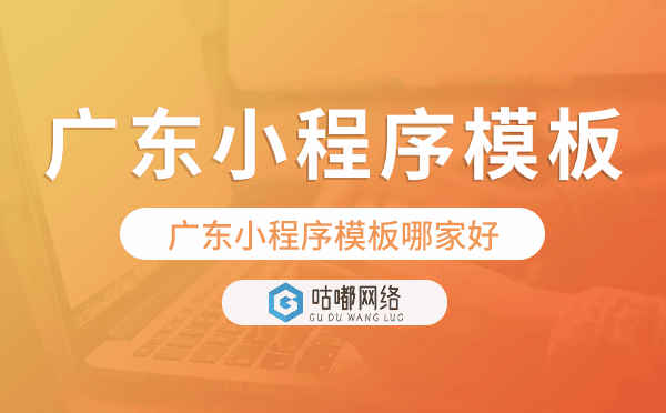 广东小程序模板哪家好,简单实用
