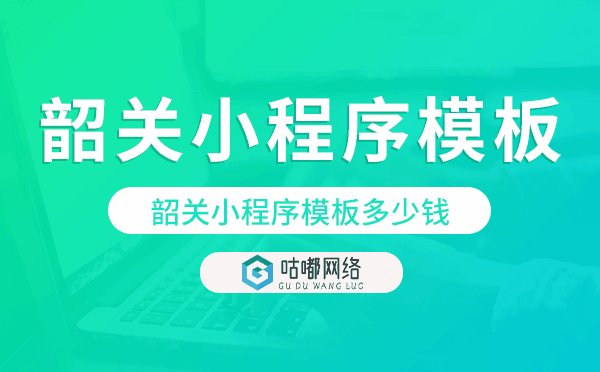 韶关小程序模板多少钱,韶关小程序模板价格