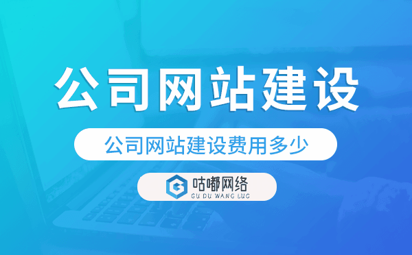 公司网站建设费用多少,公司建网站要多少费用