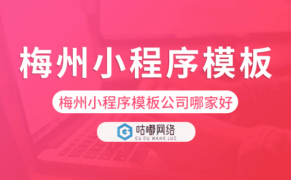 梅州小程序模板公司哪家好