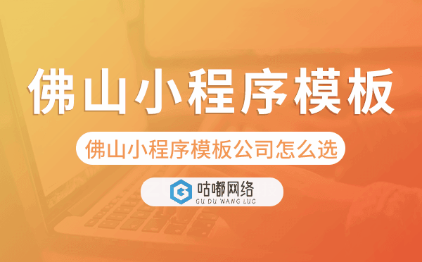 佛山小程序模板公司怎么选