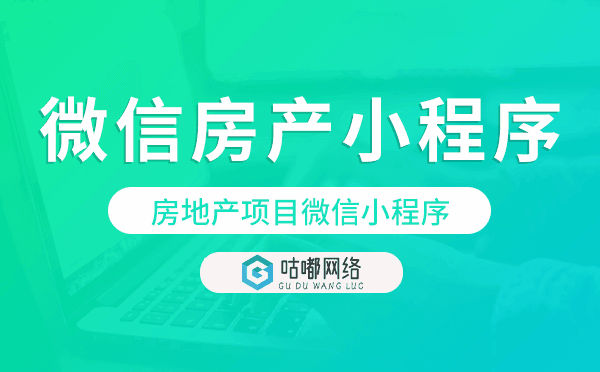 房地产项目微信小程序,微信房产小程序开发