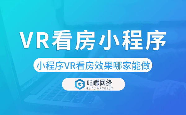 微信小程序VR看房效果哪家能做？VR看房小程序