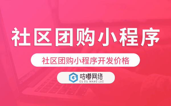社区团购小程序开发价格,社区团购小程序价格
