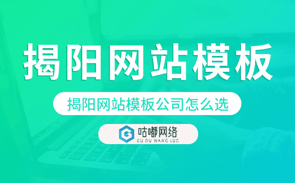 揭阳网站模板公司怎么选,揭阳模板建站公司