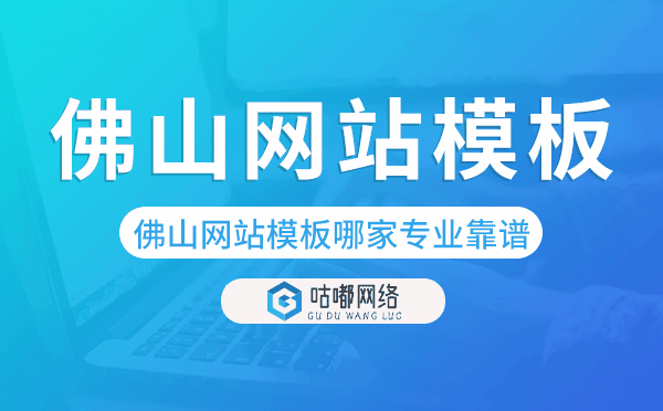 佛山网站模板哪家公司专业靠谱