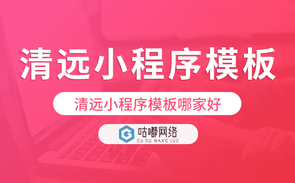 清远小程序模板哪家好,专业好用