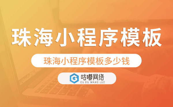 珠海小程序模板多少钱,珠海小程序模板价格