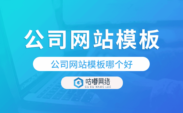 公司网站模板哪个好,公司网站模板哪家好.png