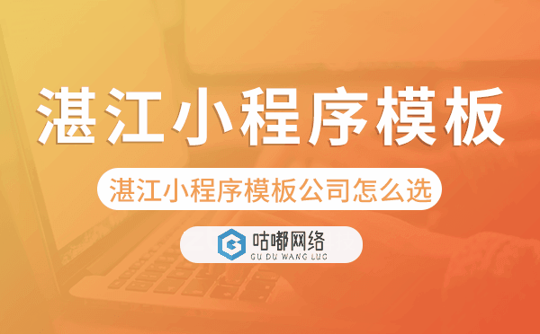 湛江小程序模板公司怎么选
