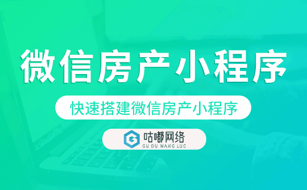 制作房产小程序,快速搭建微信房产小程序