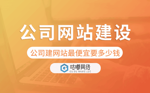 公司建网站最便宜要多少钱,公司网站建设.png