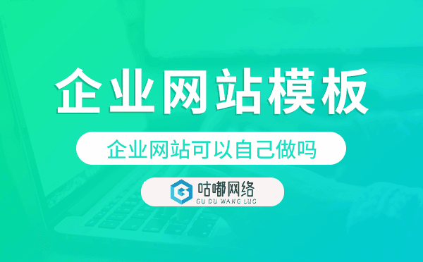 企业网站可以自己做吗,企业网站模板搭建.png