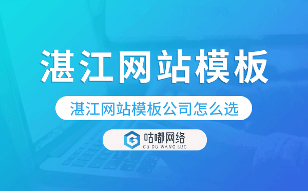 湛江网站模板公司怎么选,湛江模板建站公司