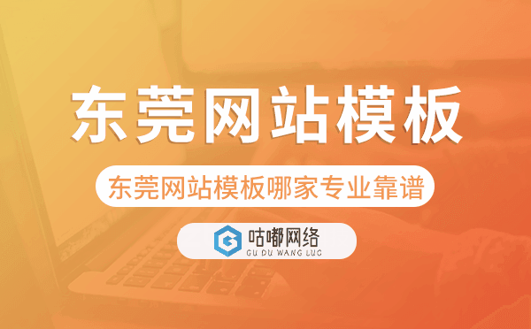 东莞网站模板哪家公司专业靠谱