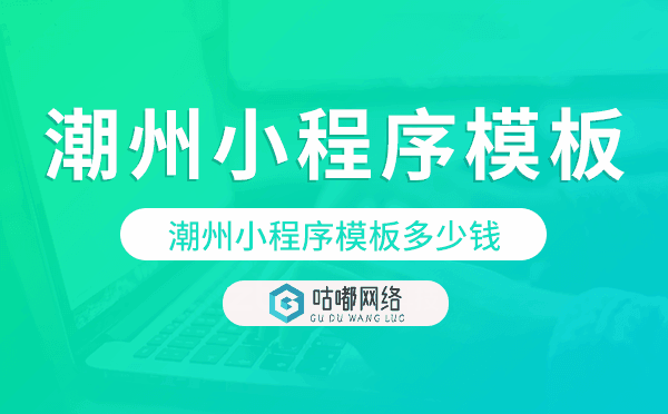 潮州小程序模板多少钱,潮州小程序模板价格