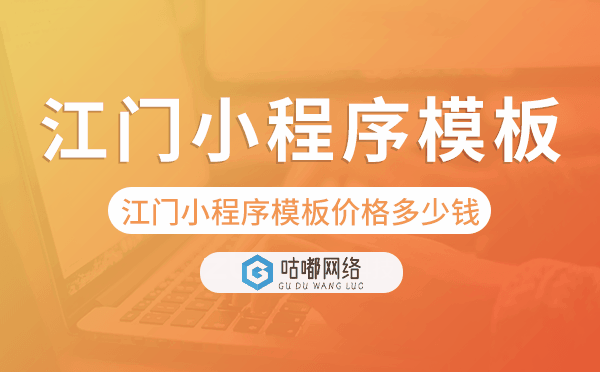 江门小程序模板价格费用多少钱