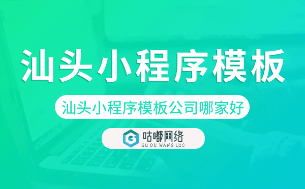 汕头小程序模板公司哪家好